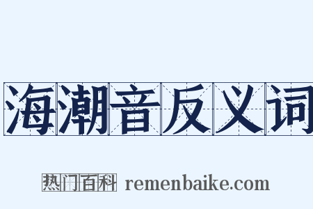 海潮音反义词是什么意思的图片